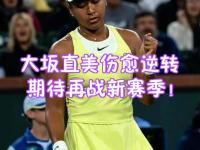 PG电子-大坂直美意外战胜法国队，重返赛场引爆全场！赛场气氛高涨的简单介绍