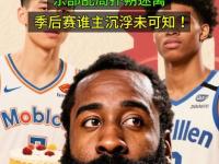 PG游戏-关于哈登回归赛场，赛况扑朔迷离首场状态亮眼，德国队观众沸腾！的信息