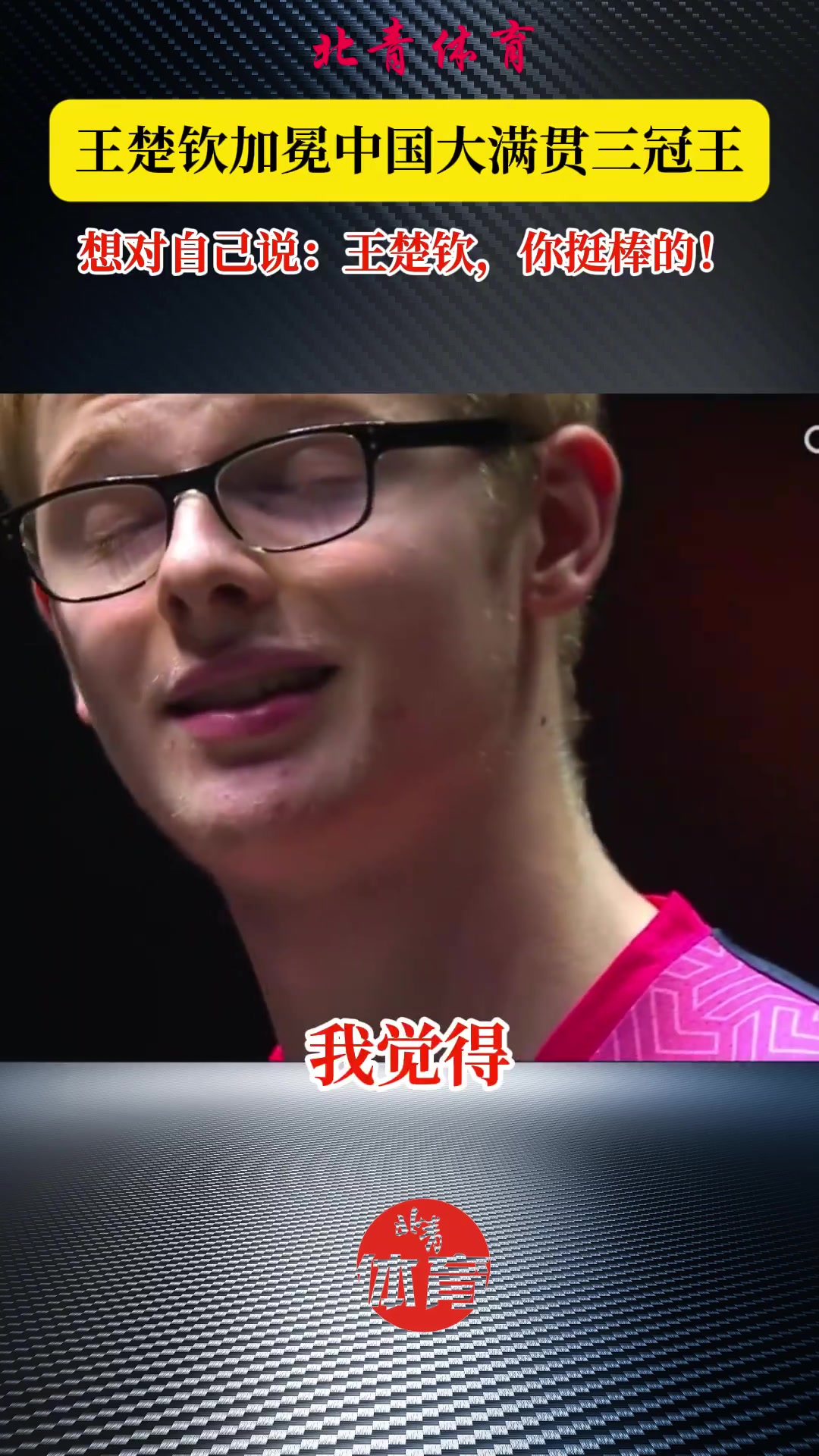  赛前突围战来临，尼斯围绕国王杯豪取连胜，态度坚定，资深球员宣示担当